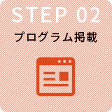 STEP2プログラム掲載