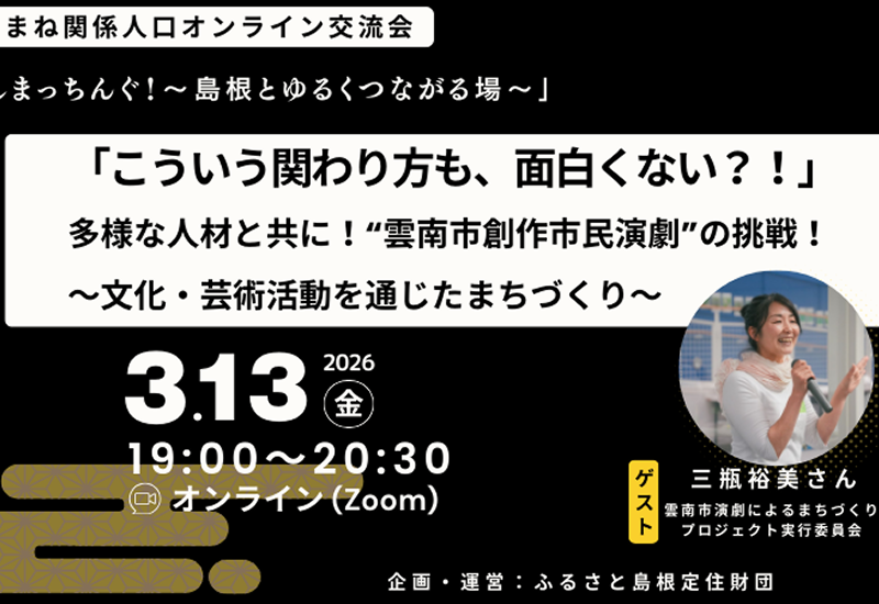 【３/１３ オンライン開催！】令和７年度第５回しまっちんぐ！～島根とゆるくつながる場～