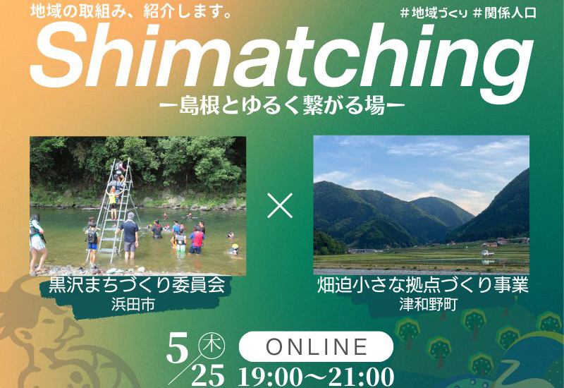 【5月25日開催】Shimatching～島根とゆるくつながる場～