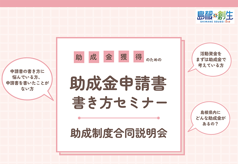 助成金申請書 書き方セミナー・助成制度合同説明会