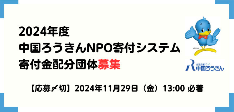 2024NPO中国ろうきん