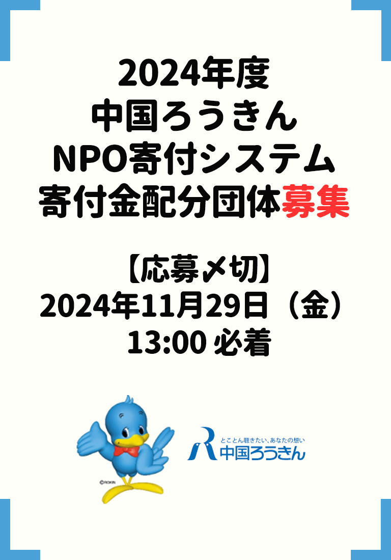 2024NPO中国ろうきん