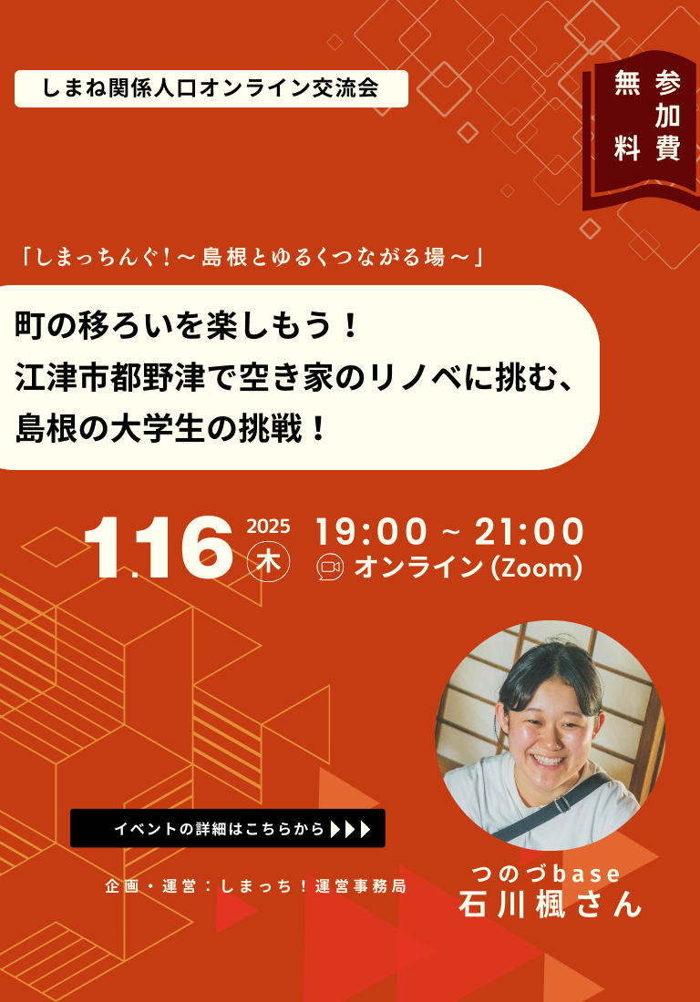 【1月16日開催】第4回しまっちんぐ！～島根とゆるくつながる場～