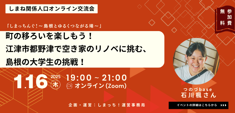 【1月16日開催】第4回しまっちんぐ！～島根とゆるくつながる場～