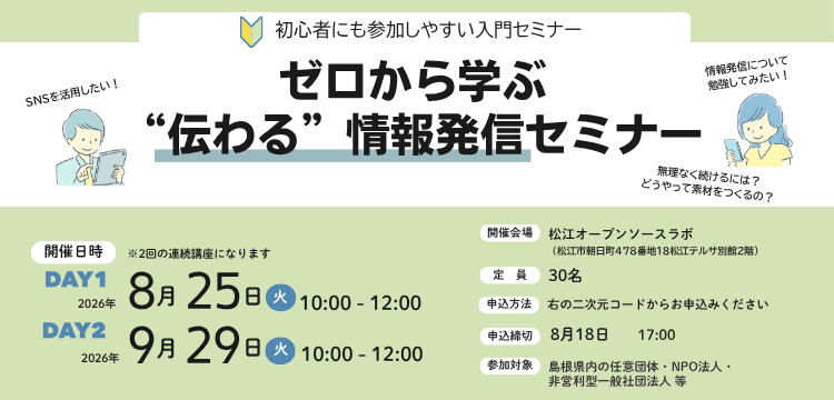 ゼロから学ぶ“伝わる”情報発信セミナー