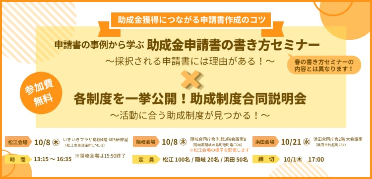 R8秋 助成金申請書の書き方セミナー・助成制度合同説明会