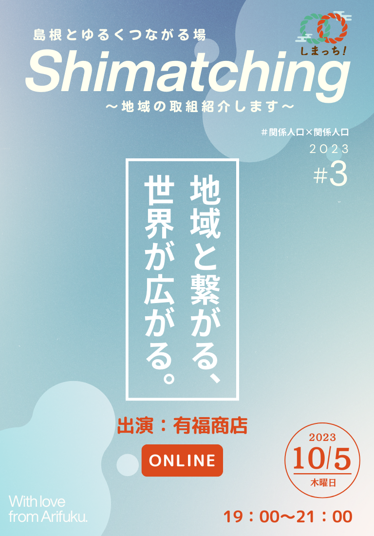 【10月5日開催】Shimatching～島根とゆるくつながる場～