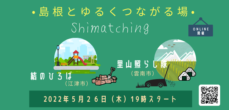 Shimatching～島根でゆるくつながる場～