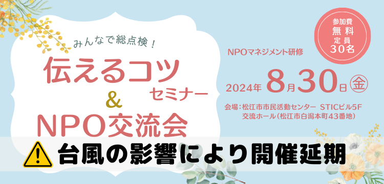 伝えるコツセミナー&NPO交流会