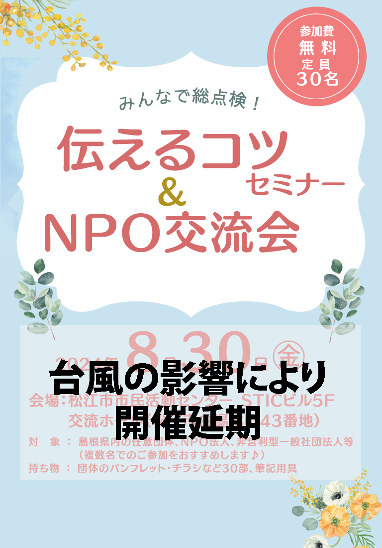 伝えるコツセミナー&NPO交流会