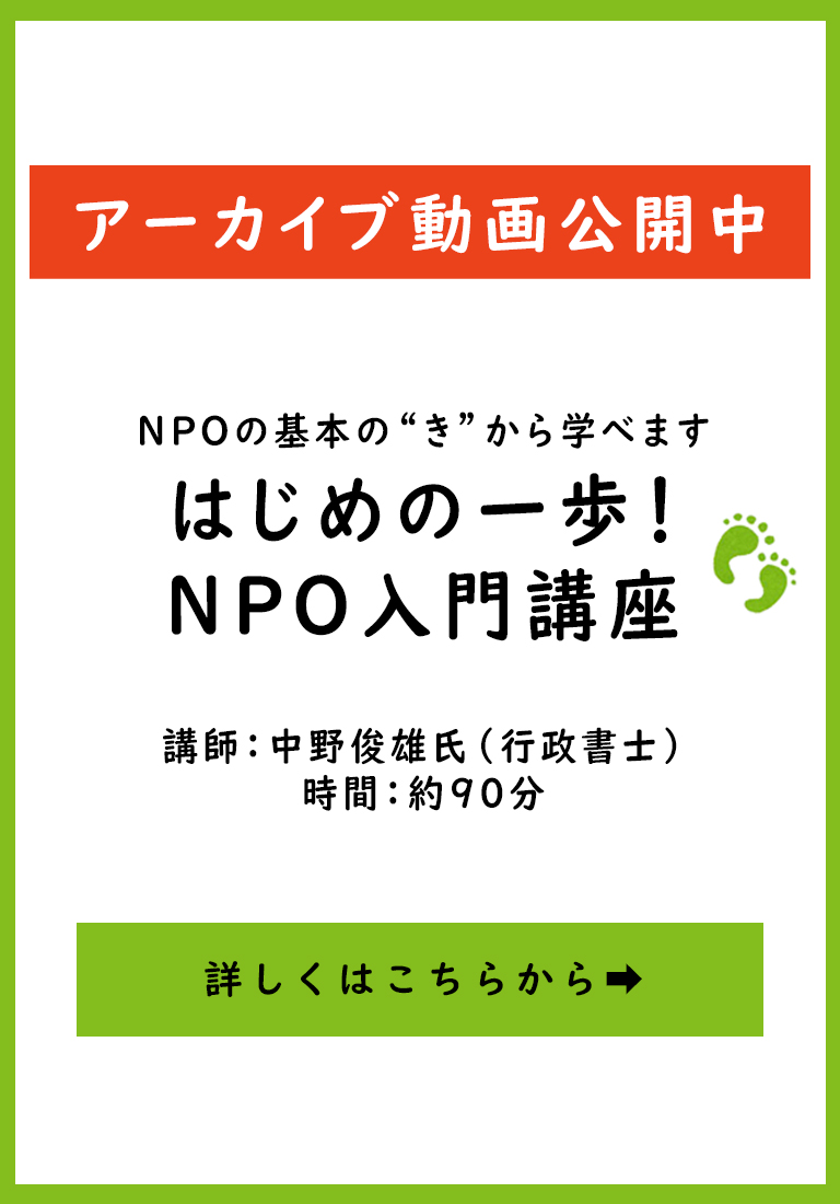 はじめの一歩NPO入門講座アーカイブ動画公開中