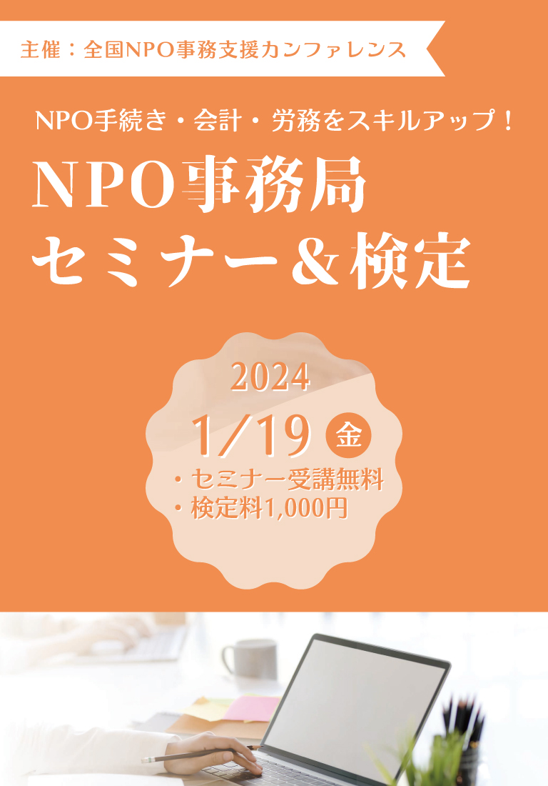 NPO事務局セミナー&検定
