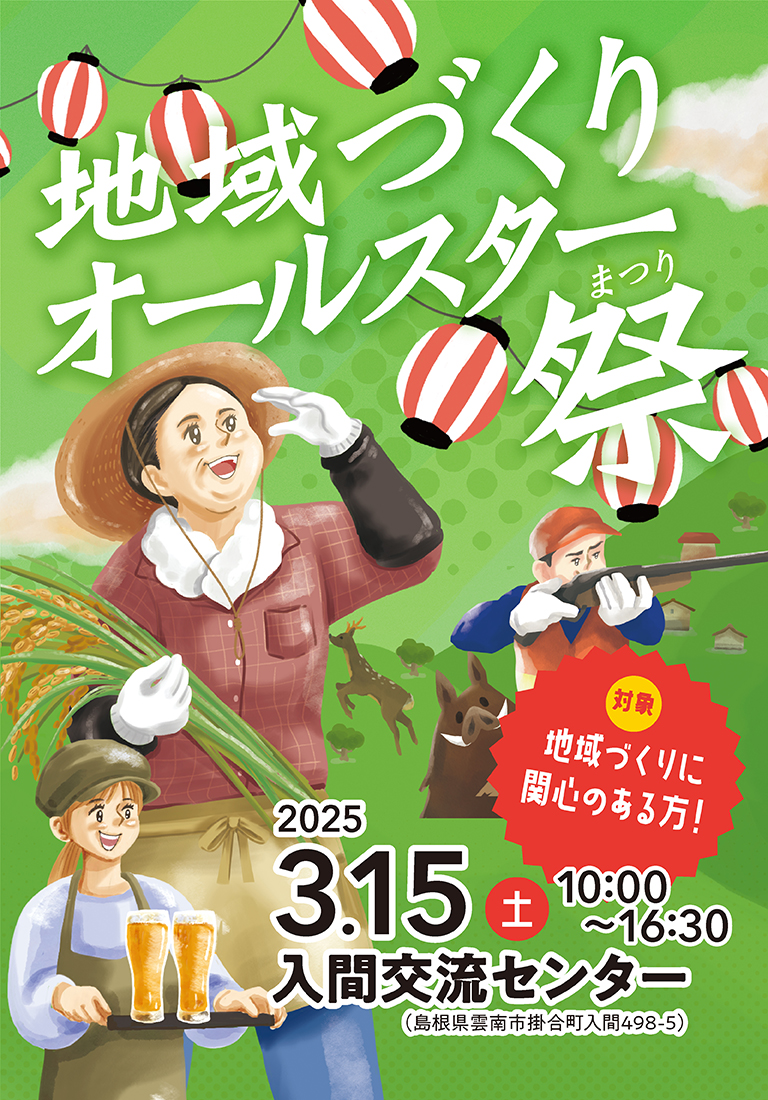 地域づくりオールスター祭（まつり）