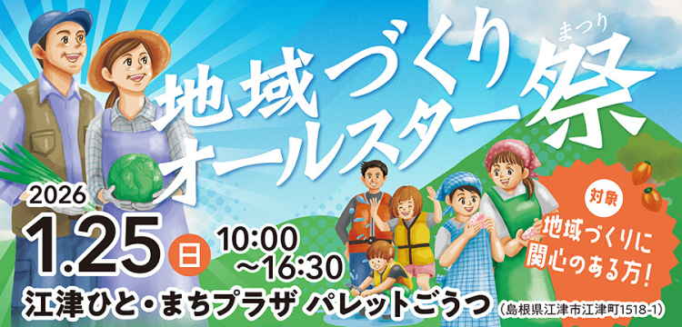 地域オールスター2025