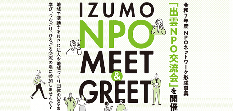 「出雲NPO交流会」を開催します！