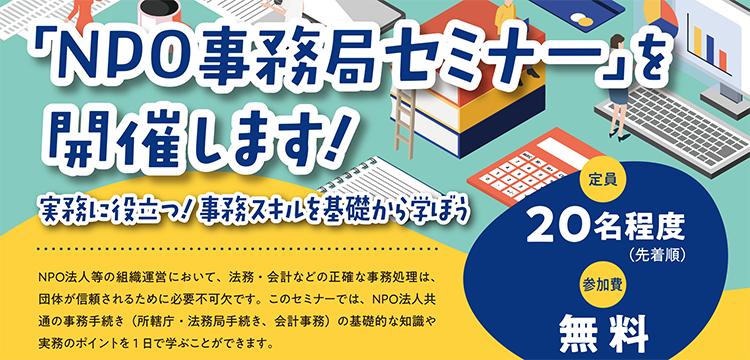 NPOセミナー