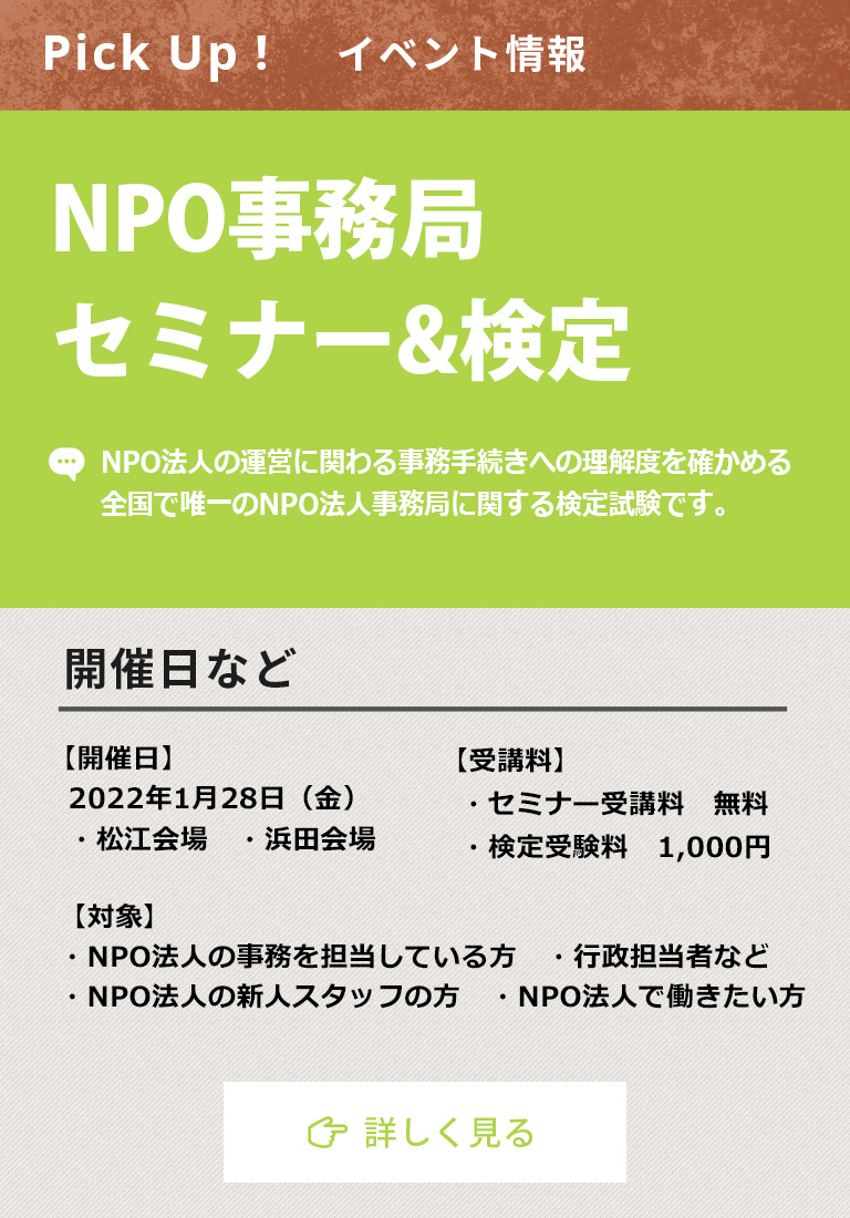 NPO事務局セミナー&検定