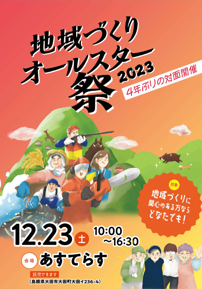 【12/23】4年ぶりの対面開催！『地域づくりオールスター祭』＠大田を開催します！