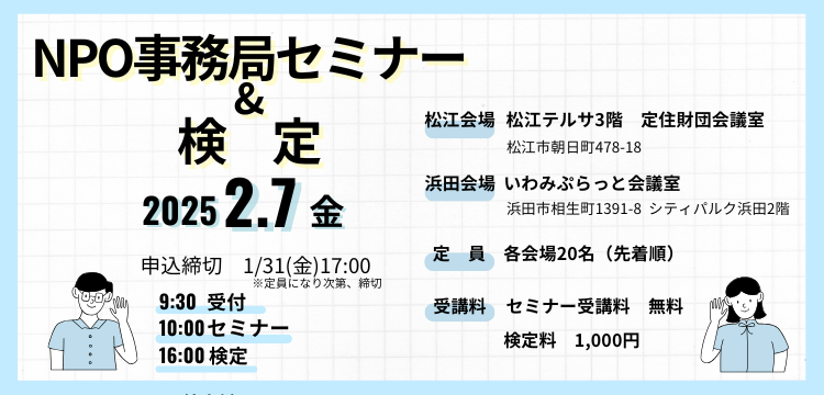 NPO事務局セミナー&検定