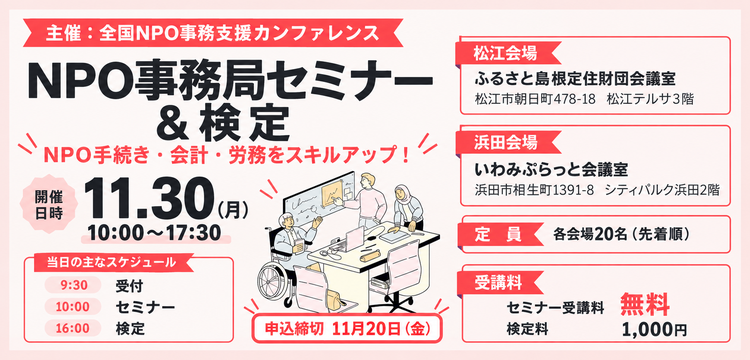 NPO事務局セミナー&検定
