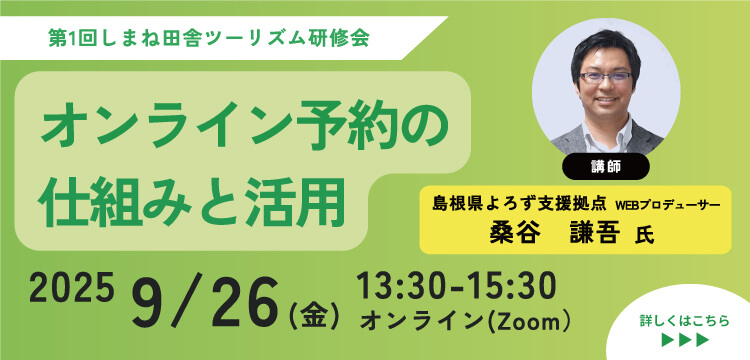 第1回しまね田舎ツーリズム研修会