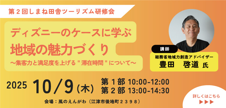 第2回しまね田舎ツーリズム研修会