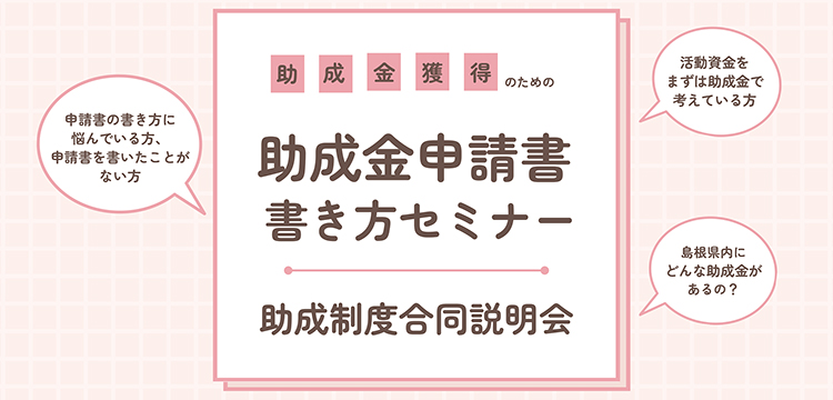 助成金申請書 書き方セミナー・助成制度合同説明会