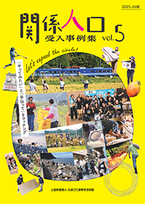 関係人口受入事例集