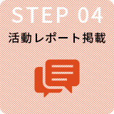STEP4活動レポート掲載