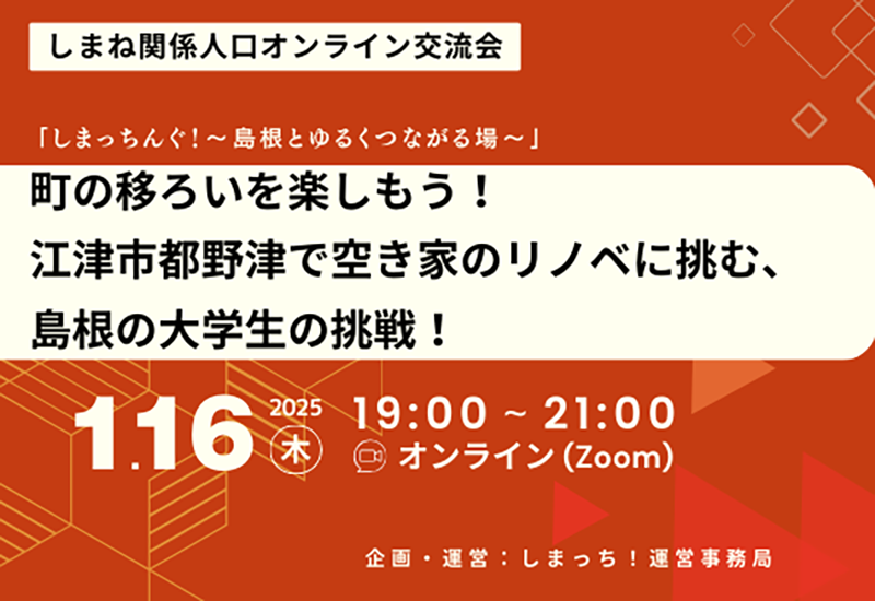 【1月16日開催】第4回しまっちんぐ！～島根とゆるくつながる場～