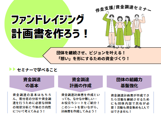 ファンドレイジング計画書を作ろう！