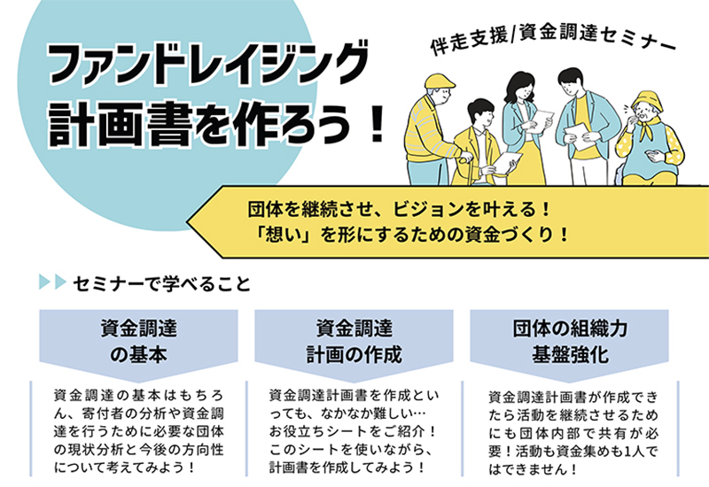 ファンドレイジング計画書を作ろう！