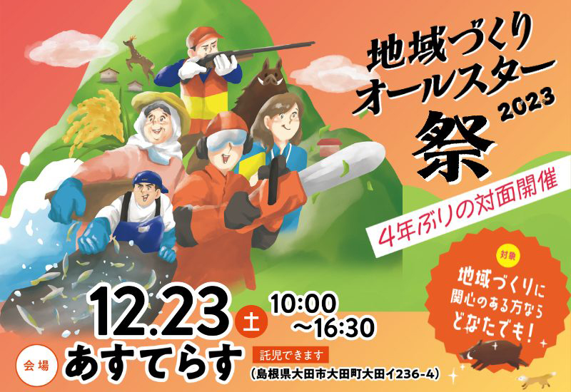 【12/23】4年ぶりの対面開催！『地域づくりオールスター祭』＠大田を開催します！