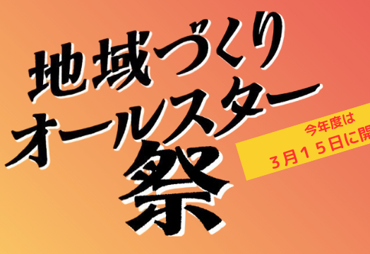 【3/15（土）】『地域づくりオールスター祭（まつり）』今年は３月に開催！！