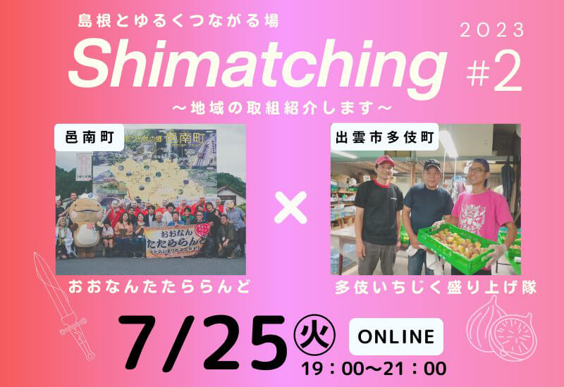 【7月25日開催】Shimatching～島根とゆるくつながる場～