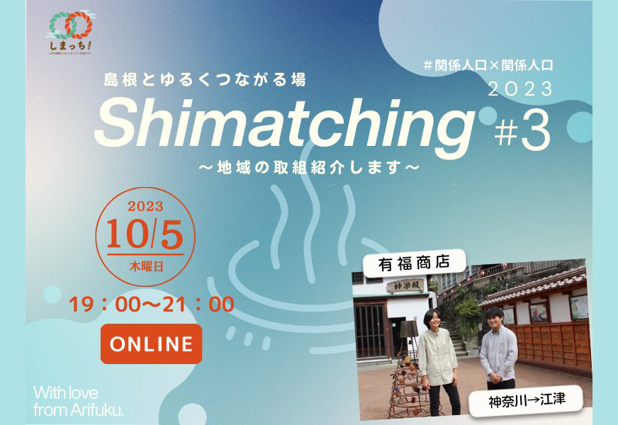 【10月5日開催】Shimatching～島根とゆるくつながる場～