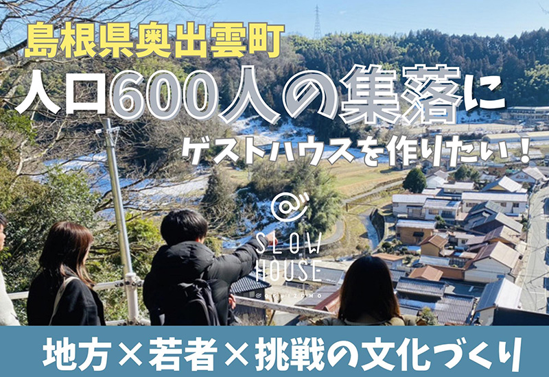 クラウドファンディング挑戦中！島根県奥出雲町人口600人の集落にゲストハウスを作りたい！