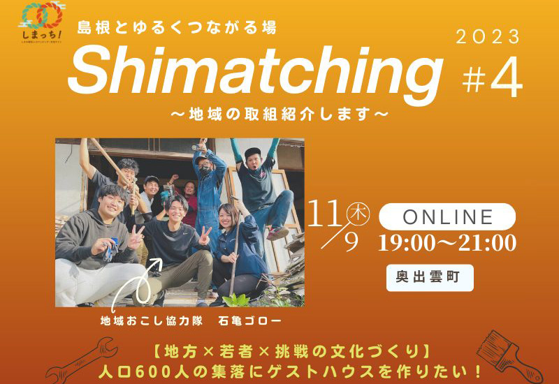 【11月9日開催】Shimatching～島根とゆるくつながる場～