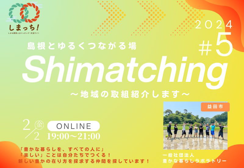 【2月2日開催】第5回Shimatching ～島根とゆるくつながる場～