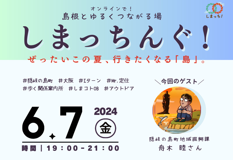 【6月7日開催】第1回しまっちんぐ！ ～島根とゆるくつながる場～