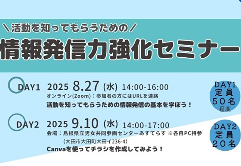 情報発信力強化セミナー