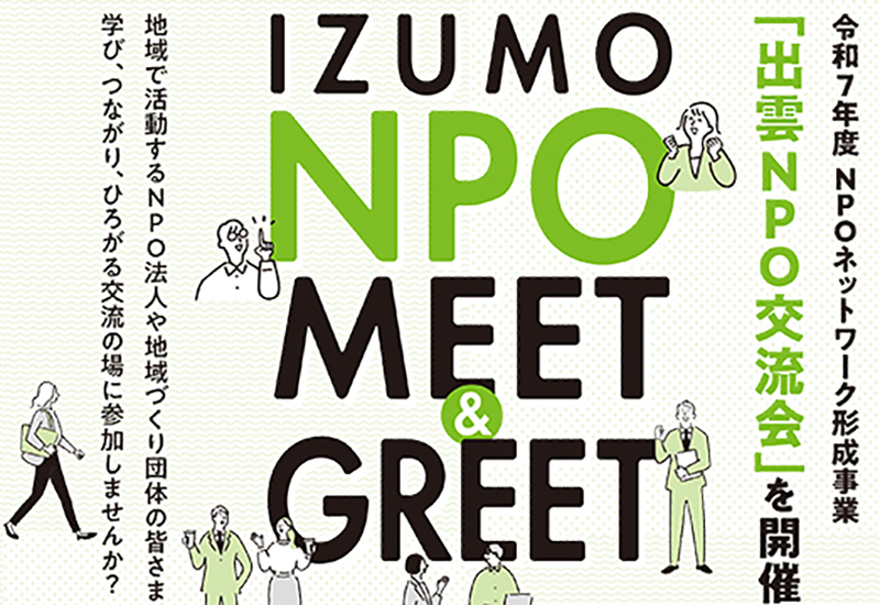 「出雲NPO交流会」を開催します！