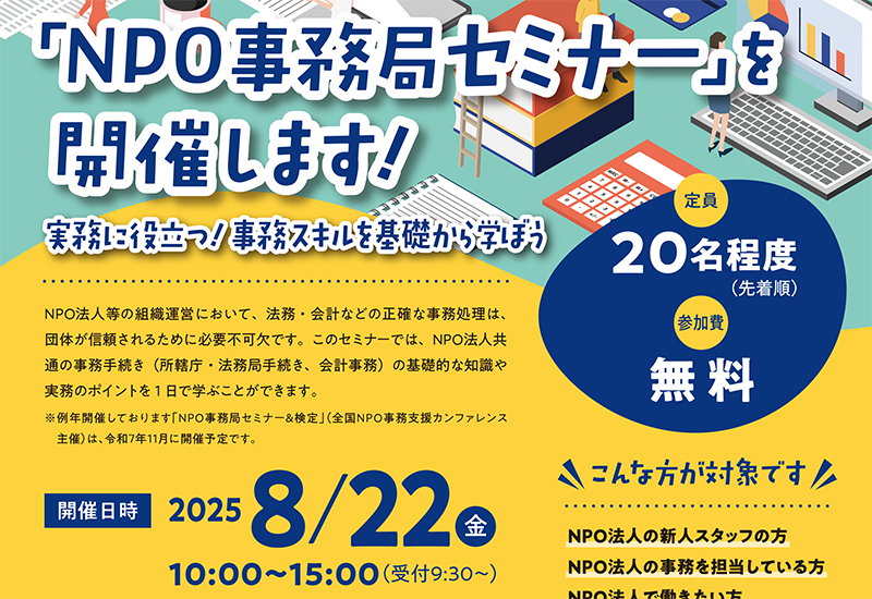 「NPO事務局セミナー」を開催します！