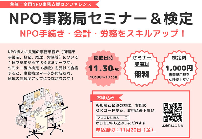 NPO事務局セミナー&検定