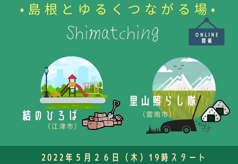 【5月26日開催】Shimatching～島根とゆるくつながる場～
