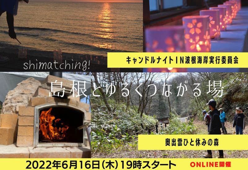 【6月16日開催】Shimatching～島根とゆるくつながる場～