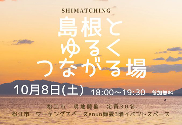 【10月8日現地開催】Shimatching～島根とゆるくつながる場～