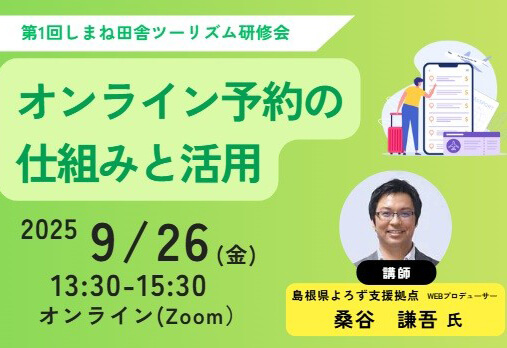 第1回しまね田舎ツーリズム研修会「オンライン予約の仕組みと活用」