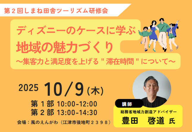 第2回しまね田舎ツーリズム研修会「ディズニーのケースに学ぶ地域の魅力づくり」