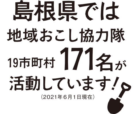 島根県では地域おこし協力隊19市町村171名が活動しています